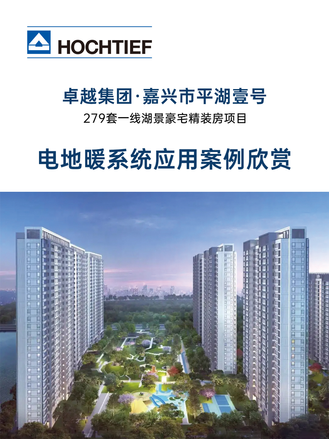 卓越集團(tuán)·浙江嘉興市平湖壹號(hào)，279套一線(xiàn)湖景豪宅精裝房電地暖安裝項(xiàng)目案例賞析