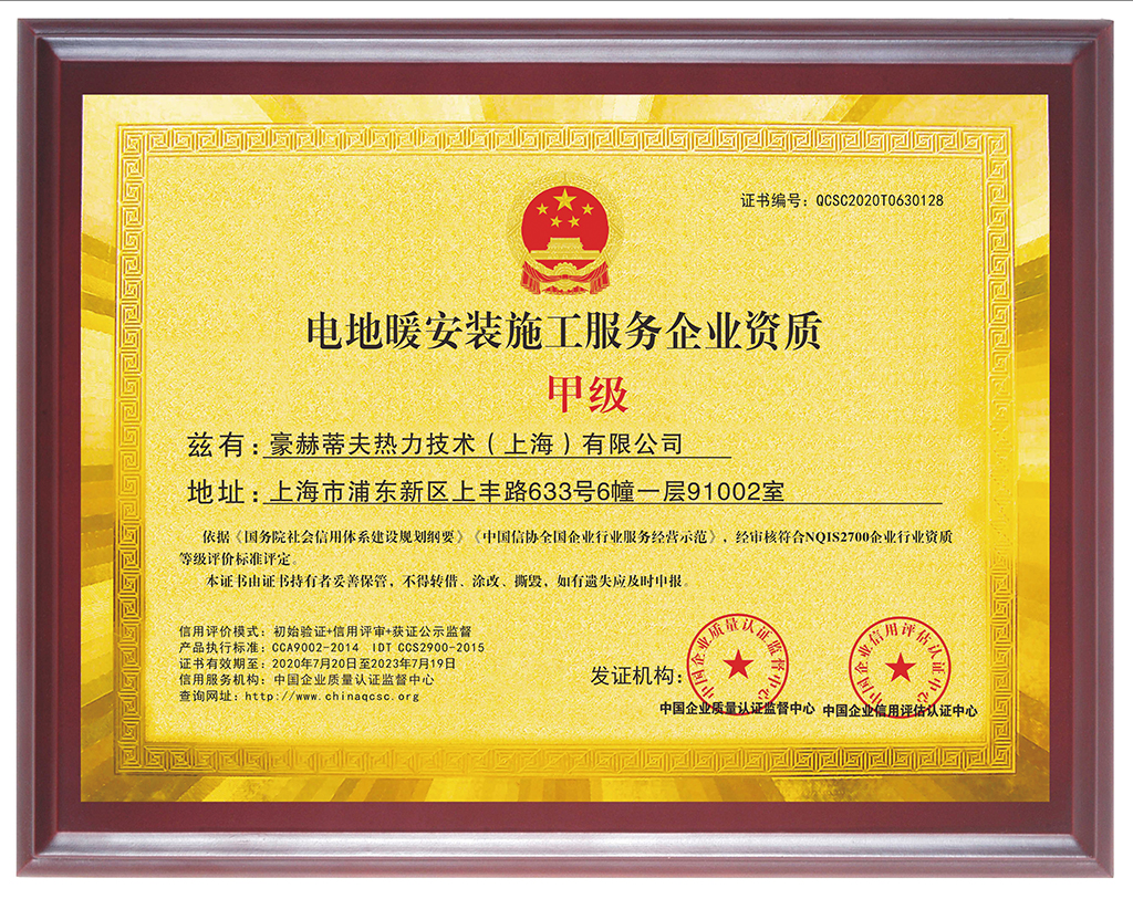 豪赫蒂夫電地暖安裝施工資質(zhì)證書